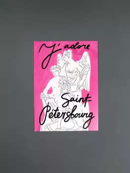 Открытка "J'adore Saint Petersburg"