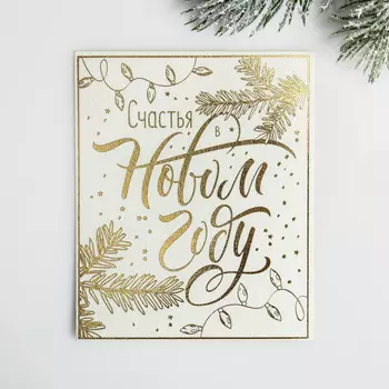 Открытка на акварельном картоне "Счастья в Новом году", тиснение, 10.7 ? 8.8 см