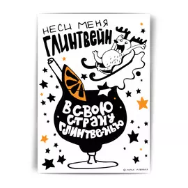 Открытка НГ "Неси меня глинтвейн"