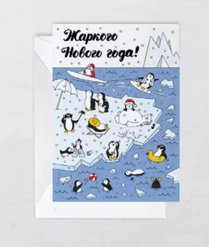 Открытка "НГ. Пингвины"