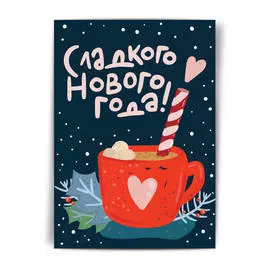 Открытка НГ "Сладкого нового года!"