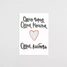 Открытка "Один город. Одна Москва. Одна любовь"