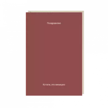 Открытка "поздравляю (кстати...)"