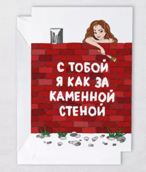 Открытка "Стена"