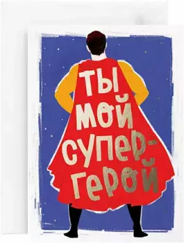 Открытка "Супергерой"