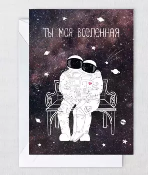 Открытка "Ты моя Вселенная"
