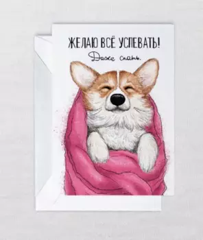 Открытка "Успевать спать"