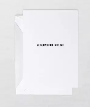 Открытка "Веселье"