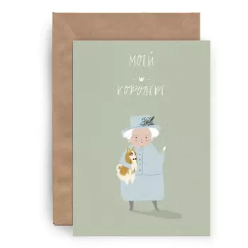 Открытка Yetti Моей королеве