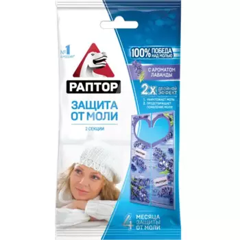 Защита от моли Раптор с ароматом лаванды 2 секции