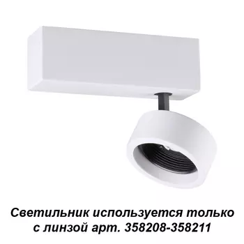 Светильник спот Novotech Lenti 358202
