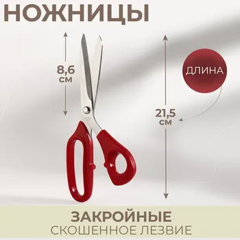 Ножницы закройные, скошенное лезвие, 8.5