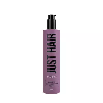 Шампунь Just Hair для окрашенных волос 250 мл