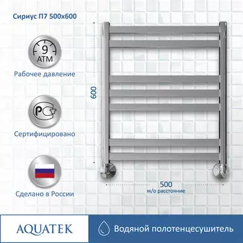 Полотенцесушитель водяной Aquatek Сириус 53x60 AQ DP0760CH хром