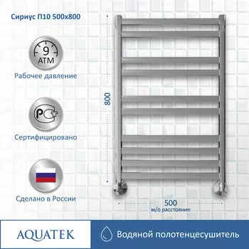 Полотенцесушитель водяной Aquatek Сириус 53x80 AQ DP1080CH хром