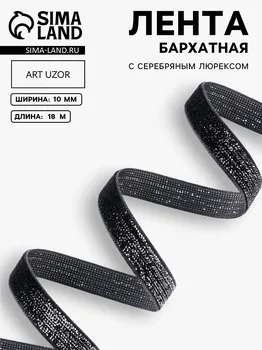 Лента бархатная, с серебряным люрексом, 10 мм, 18±1 м, черная №03