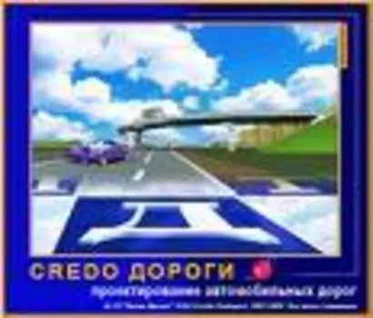 КРЕДО ДОРОГИ