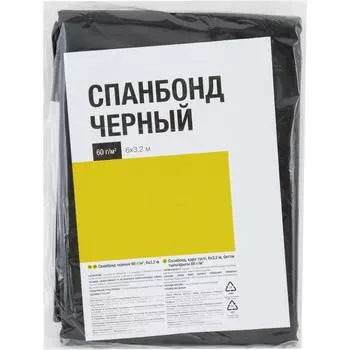 Спанбонд чёрный 60 г/м 6x3.2 м