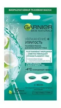 Тканевая маска для области вокруг глаз с гиалуроновой кислотой и кокосовой водой Garnier Skin Naturals Увлажнение + Упругость Тканевая маска Для кожи вокруг глаз
