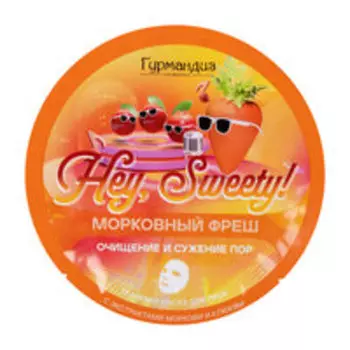 Тканевая маска для очищения и сужения пор Гурмандиз Hey, Sweety! Морковный фреш
