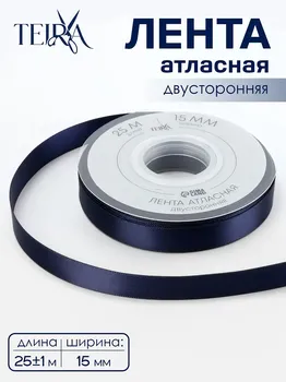 Лента атласная teira, двухсторонняя, 15 мм, 25±1 м, темно-синяя №330
