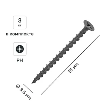 Саморезы по дереву и гипсокартону потайные острые фосфатированные 3.5x51 3 кг