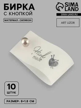 Бирка с кнопкой hand made, 81.8 см, 10 шт., цвет серебряный, белый