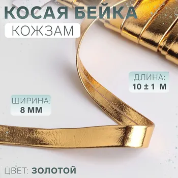 Косая бейка, кожзам, 8 мм 10 ± 1 м, цвет золотой