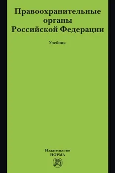 Правоохранительные органы Российской Федерации