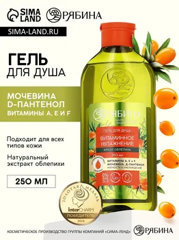 Гель для душа, витаминное увлажнение, аромат облепихи, 250 мл, рябина