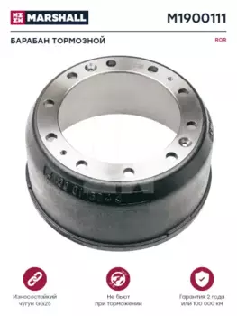Тормозной барабан MARSHALL M1900111