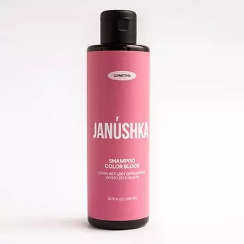 JANUSHKA Шампунь «COLOR BLOCK» сохраняет цвет окрашенных волос до 8 недель.