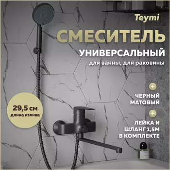 Смеситель для ванны Teymi Lori T10267 черный матовый