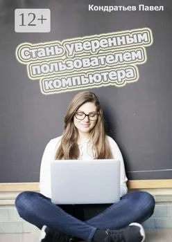 Стань уверенным пользователем компьютера