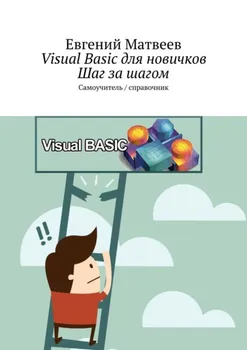 Visual Basic для новичков. Шаг за шагом. Самоучитель / справочник
