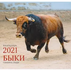 Календарь одноблочный Символ года (дизайн 2) на 2021 год