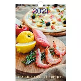 Календарь одноблочный средний Кулинарные шедевры (дизайн 2) на 2021 год