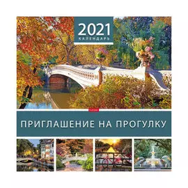 Календарь перекидной Hatber "Приглашение на прогулку" на 2021 год