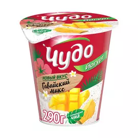 Йогурт Чудо Гавайский микс Манго, ананас, чиа 2,5% 290 г