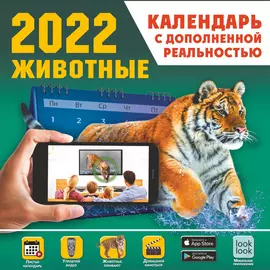 Календарь детский АСТ Животные с дополненной реальностью 2022