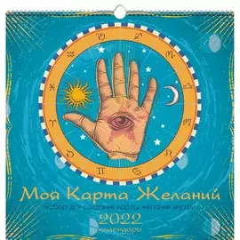 Календарь настенный перекидной Карта желаний 1 на 2022 год