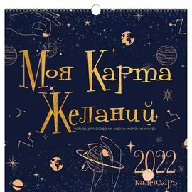 Календарь настенный перекидной Карта желаний 3 на 2022 год