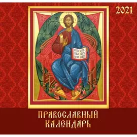 Календарь настенный перекидной Православные иконы на 2021 год