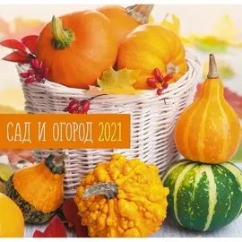 Календарь настенный перекидной Сад и огород (дизайн 1) на 2021 год