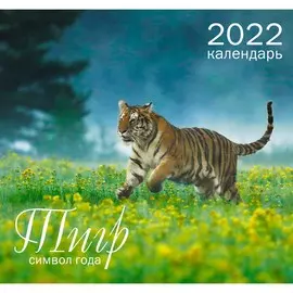 Календарь настенный перекидной Символ года 5 на 2022 год