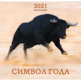 Календарь настенный перекидной Символ года (дизайн 2) на 2021 год