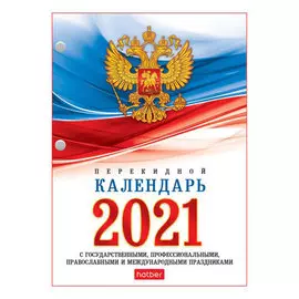 Календарь настольный перекидной А6 Hatber с символикой на 2021 год