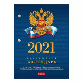Календарь настольный перекидной А6 Hatber с символикой на 2021 год