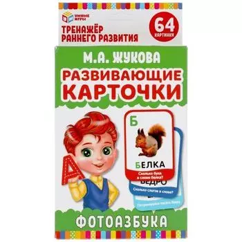 Игра карточная фотоазбука Умные игры М.А. Жукова УМка 32шт