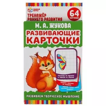 Игра карточная развиваем творческое мышление Умные игры М.А. Жукова УМка 32шт